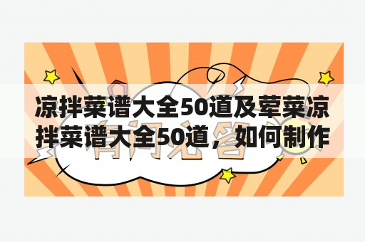 凉拌菜谱大全50道及荤菜凉拌菜谱大全50道，如何制作？