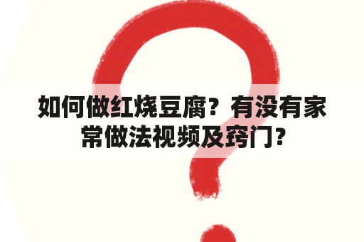 如何做红烧豆腐？有没有家常做法视频及窍门？