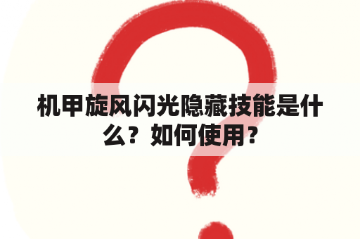 机甲旋风闪光隐藏技能是什么？如何使用？