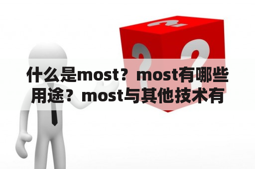 什么是most？most有哪些用途？most与其他技术有什么区别？