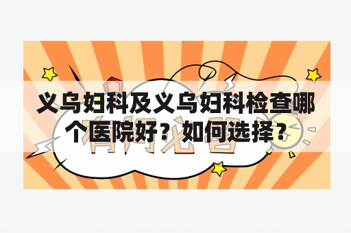 义乌妇科及义乌妇科检查哪个医院好？如何选择？