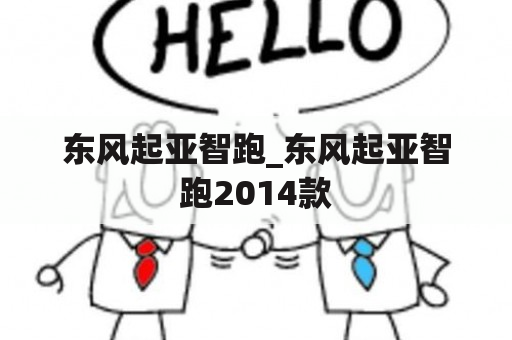 东风起亚智跑_东风起亚智跑2014款