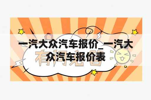 一汽大众汽车报价_一汽大众汽车报价表