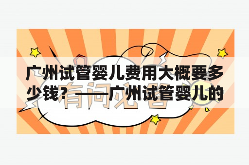 广州试管婴儿费用大概要多少钱？——广州试管婴儿的相关问题解答