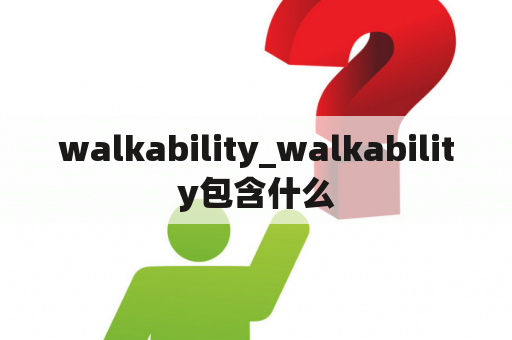 walkability_walkability包含什么