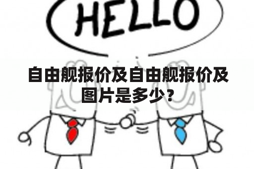 自由舰报价及自由舰报价及图片是多少？