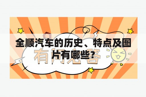 全顺汽车的历史、特点及图片有哪些？