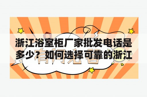 浙江浴室柜厂家批发电话是多少？如何选择可靠的浙江浴室柜厂家批发？