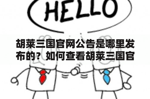 胡莱三国官网公告是哪里发布的？如何查看胡莱三国官网公告？