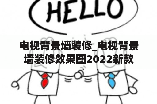 电视背景墙装修_电视背景墙装修效果图2022新款