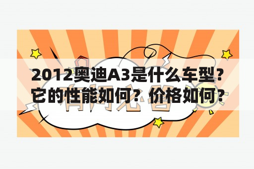 2012奥迪A3是什么车型？它的性能如何？价格如何？