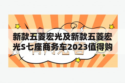 新款五菱宏光及新款五菱宏光S七座商务车2023值得购买吗？