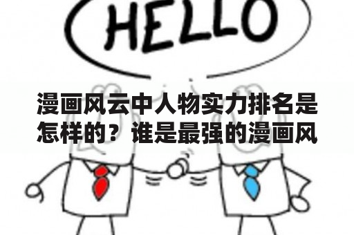 漫画风云中人物实力排名是怎样的？谁是最强的漫画风云人物？