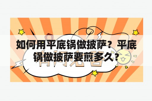 如何用平底锅做披萨？平底锅做披萨要煎多久？