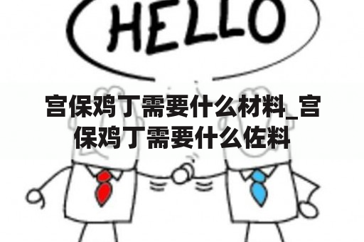 宫保鸡丁需要什么材料_宫保鸡丁需要什么佐料