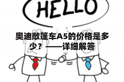 奥迪敞篷车A5的价格是多少？——详细解答