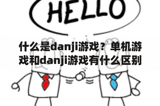 什么是danji游戏？单机游戏和danji游戏有什么区别？