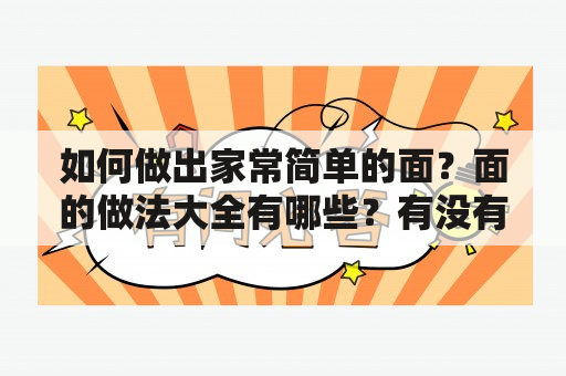 如何做出家常简单的面？面的做法大全有哪些？有没有相关的视频教程？