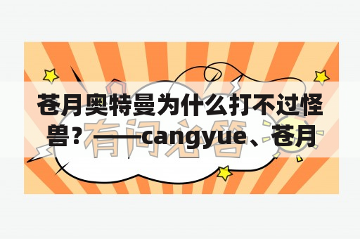 苍月奥特曼为什么打不过怪兽？——cangyue、苍月奥特曼、怪兽