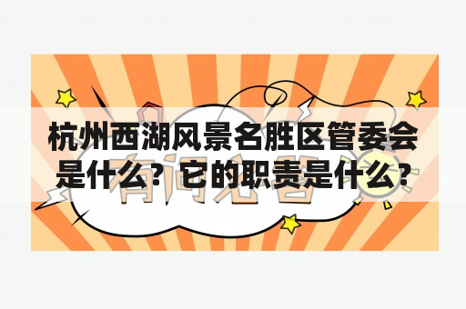 杭州西湖风景名胜区管委会是什么？它的职责是什么？如何联系到它？