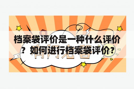 档案袋评价是一种什么评价？如何进行档案袋评价？