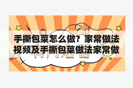 手撕包菜怎么做？家常做法视频及手撕包菜做法家常做法视频教程