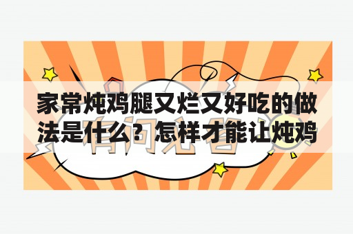 家常炖鸡腿又烂又好吃的做法是什么？怎样才能让炖鸡腿又烂又好吃？