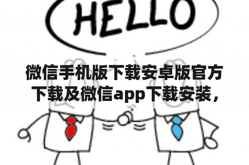 微信手机版下载安卓版官方下载及微信app下载安装，该如何操作？