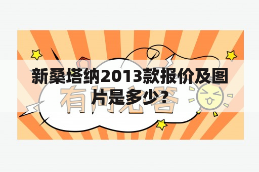 新桑塔纳2013款报价及图片是多少？