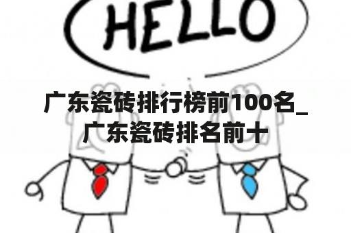 广东瓷砖排行榜前100名_广东瓷砖排名前十