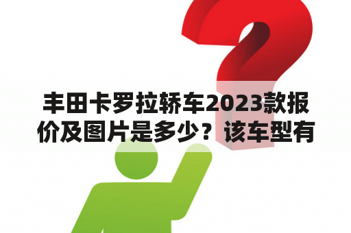 丰田卡罗拉轿车2023款报价及图片是多少？该车型有哪些特点和优势？