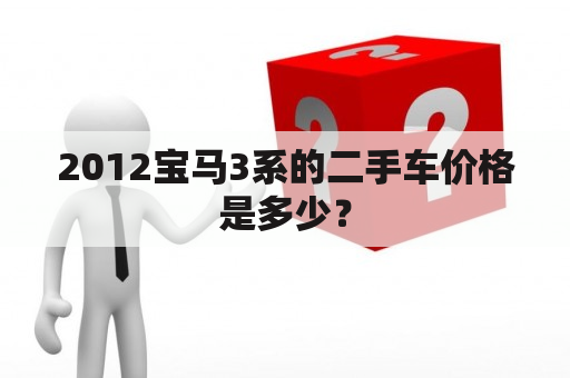 2012宝马3系的二手车价格是多少？