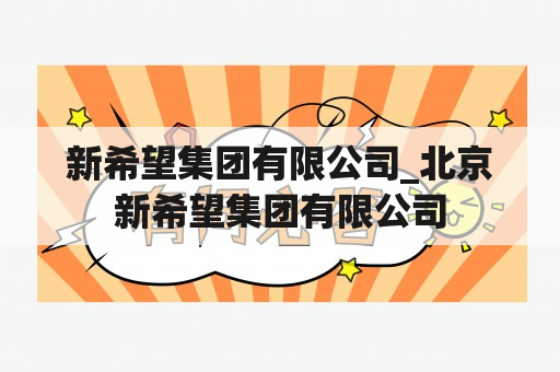 新希望集团有限公司_北京新希望集团有限公司