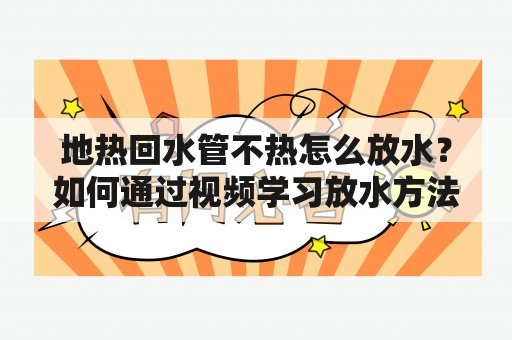 地热回水管不热怎么放水？如何通过视频学习放水方法？