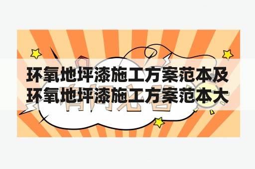 环氧地坪漆施工方案范本及环氧地坪漆施工方案范本大全，你知道怎样制定环氧地坪漆施工方案吗？