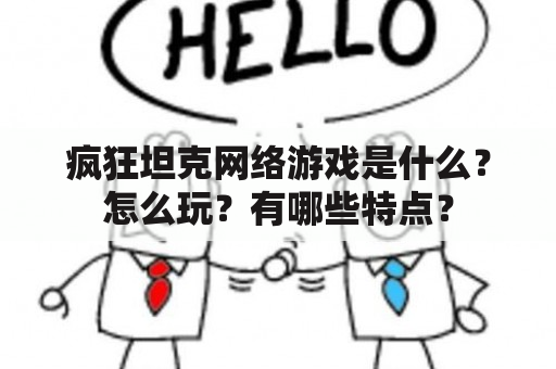 疯狂坦克网络游戏是什么？怎么玩？有哪些特点？