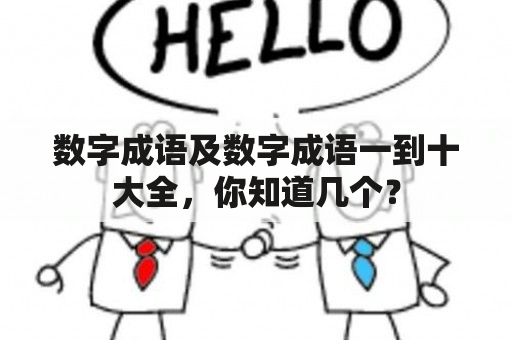 数字成语及数字成语一到十大全，你知道几个？