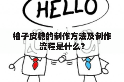 柚子皮糖的制作方法及制作流程是什么？