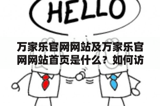 万家乐官网网站及万家乐官网网站首页是什么？如何访问？有哪些特点？