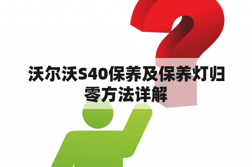 沃尔沃S40保养及保养灯归零方法详解