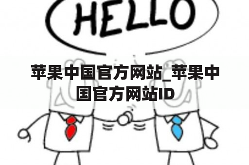 苹果中国官方网站_苹果中国官方网站ID