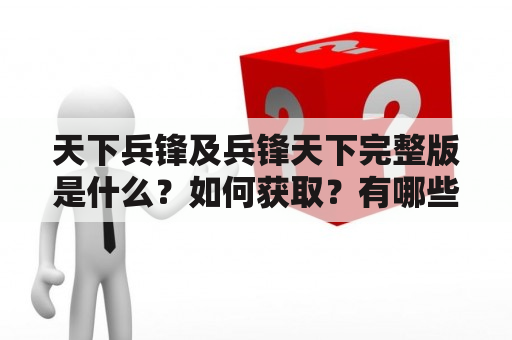 天下兵锋及兵锋天下完整版是什么？如何获取？有哪些特点？