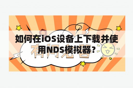 如何在iOS设备上下载并使用NDS模拟器？