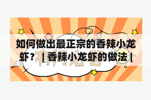 如何做出最正宗的香辣小龙虾？ | 香辣小龙虾的做法 | 最正宗的做法 | 香辣小龙虾的做法视频