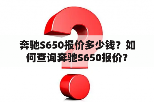 奔驰S650报价多少钱？如何查询奔驰S650报价？