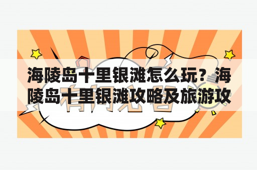 海陵岛十里银滩怎么玩？海陵岛十里银滩攻略及旅游攻略