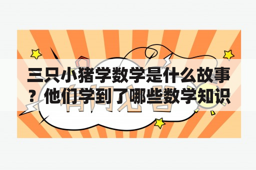 三只小猪学数学是什么故事？他们学到了哪些数学知识？