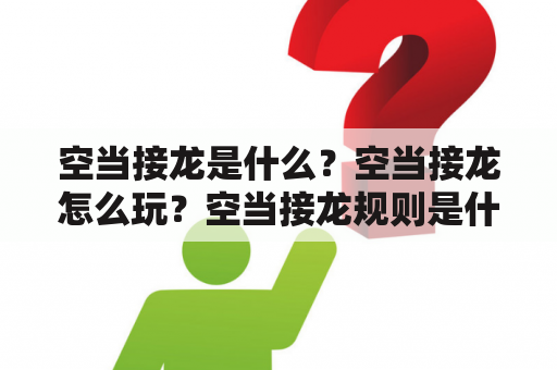 空当接龙是什么？空当接龙怎么玩？空当接龙规则是什么？