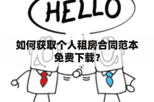 如何获取个人租房合同范本免费下载？