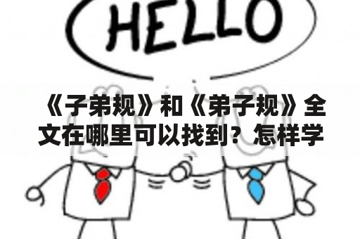 《子弟规》和《弟子规》全文在哪里可以找到？怎样学习这两本经典的内容？